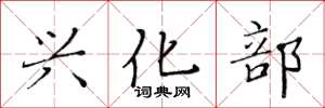 黄华生兴化部楷书怎么写