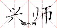 黄华生兴师楷书怎么写