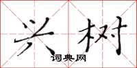 黄华生兴树楷书怎么写