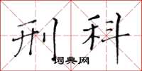 黄华生刑科楷书怎么写