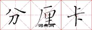 黄华生分厘卡楷书怎么写