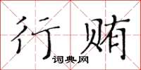 黄华生行贿楷书怎么写