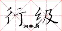 黄华生行级楷书怎么写