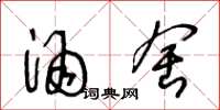 王冬龄酒舍草书怎么写