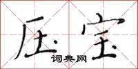 黄华生压宝楷书怎么写