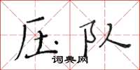 黄华生压队楷书怎么写