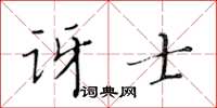 黄华生讶士楷书怎么写