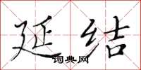 黄华生延结楷书怎么写