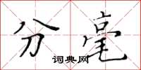 黄华生分毫楷书怎么写