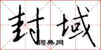 钱沛云封域行书怎么写