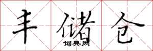 黄华生丰储仓楷书怎么写