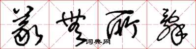 王冬龄义无所辞草书怎么写