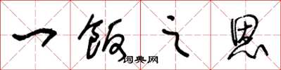 王冬龄一饭之恩草书怎么写