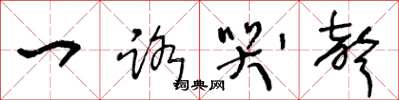 王冬龄一路哭声草书怎么写