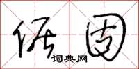 王冬龄倨固草书怎么写