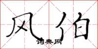 黄华生风伯楷书怎么写