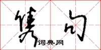 王冬龄隽句草书怎么写