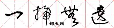 王冬龄一扫无遗草书怎么写