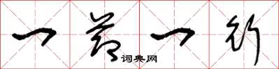 王冬龄一节一行草书怎么写
