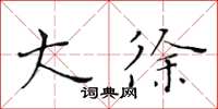 黄华生大徐楷书怎么写
