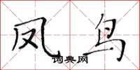 黄华生凤鸟楷书怎么写