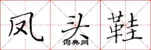 黄华生凤头鞋楷书怎么写