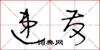 王冬龄递发草书怎么写