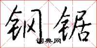 钱沛云钢锯行书怎么写
