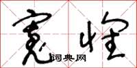 王冬龄宽怀草书怎么写
