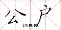 黄华生公户楷书怎么写