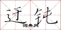 黄华生迂钝楷书怎么写