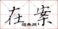 黄华生在案楷书怎么写