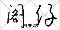 钱沛云阁仔行书怎么写