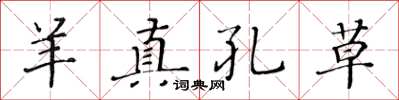 黄华生羊真孔草楷书怎么写