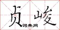 黄华生贞峻楷书怎么写
