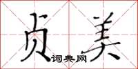 黄华生贞美楷书怎么写