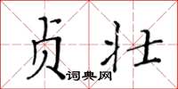 黄华生贞壮楷书怎么写
