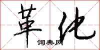 钱沛云革化行书怎么写