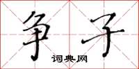 黄华生争子楷书怎么写