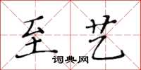 黄华生至艺楷书怎么写