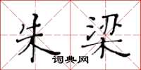 黄华生朱梁楷书怎么写