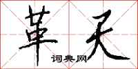 钱沛云革天行书怎么写