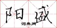 黄华生阳盛楷书怎么写