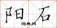 黄华生阳石楷书怎么写