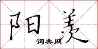 黄华生阳羡楷书怎么写