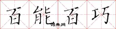 黄华生百能百巧楷书怎么写