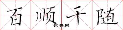 黄华生百顺千随楷书怎么写