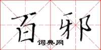 黄华生百邪楷书怎么写