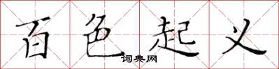 黄华生百色起义楷书怎么写