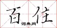黄华生百住楷书怎么写